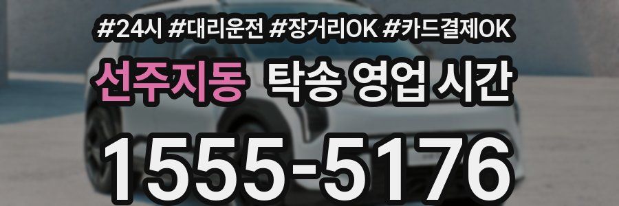 선주지동 탁송 영업 시간
