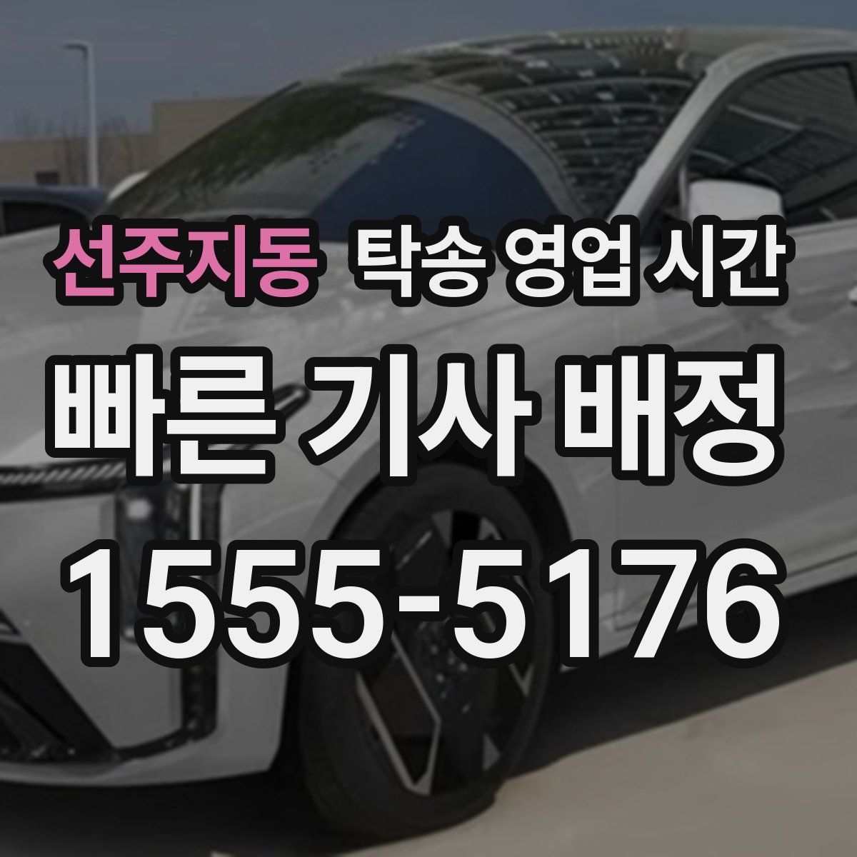 선주지동 탁송 영업 시간