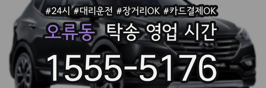 오류동 탁송 영업 시간