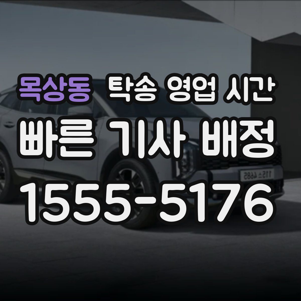 목상동 탁송 영업 시간