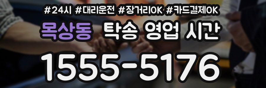 목상동 탁송 영업 시간