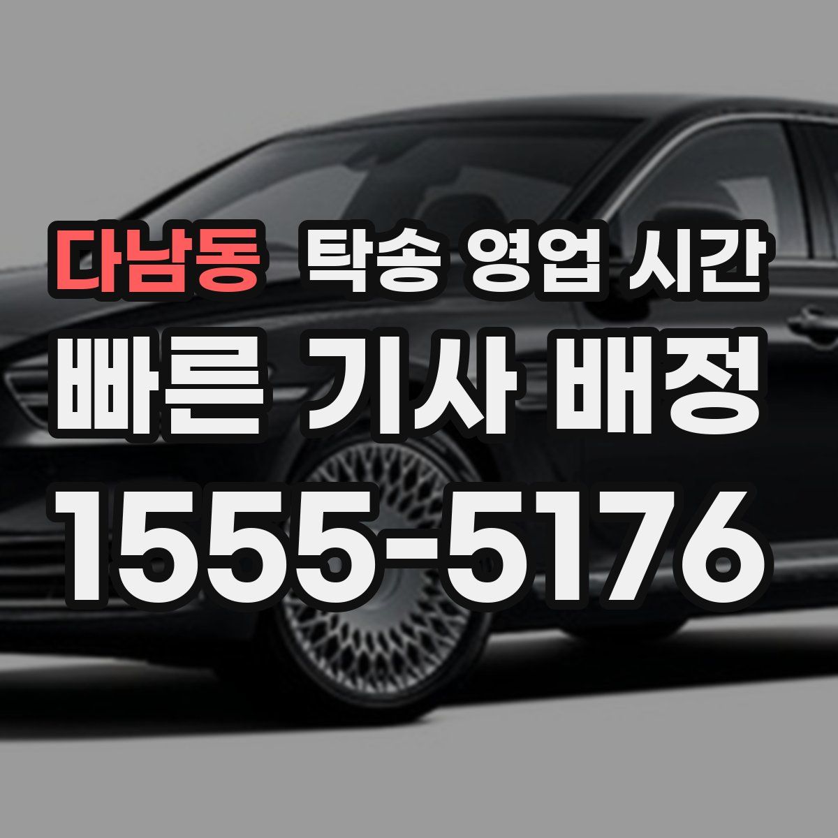 다남동 탁송 영업 시간