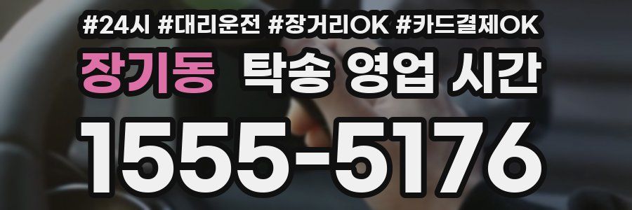 장기동 탁송 영업 시간