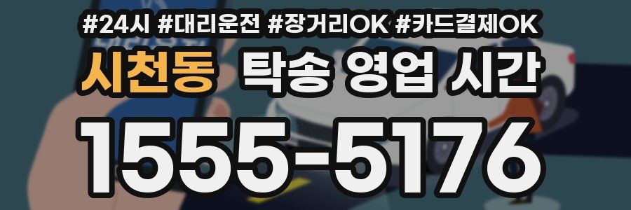 시천동 탁송 영업 시간