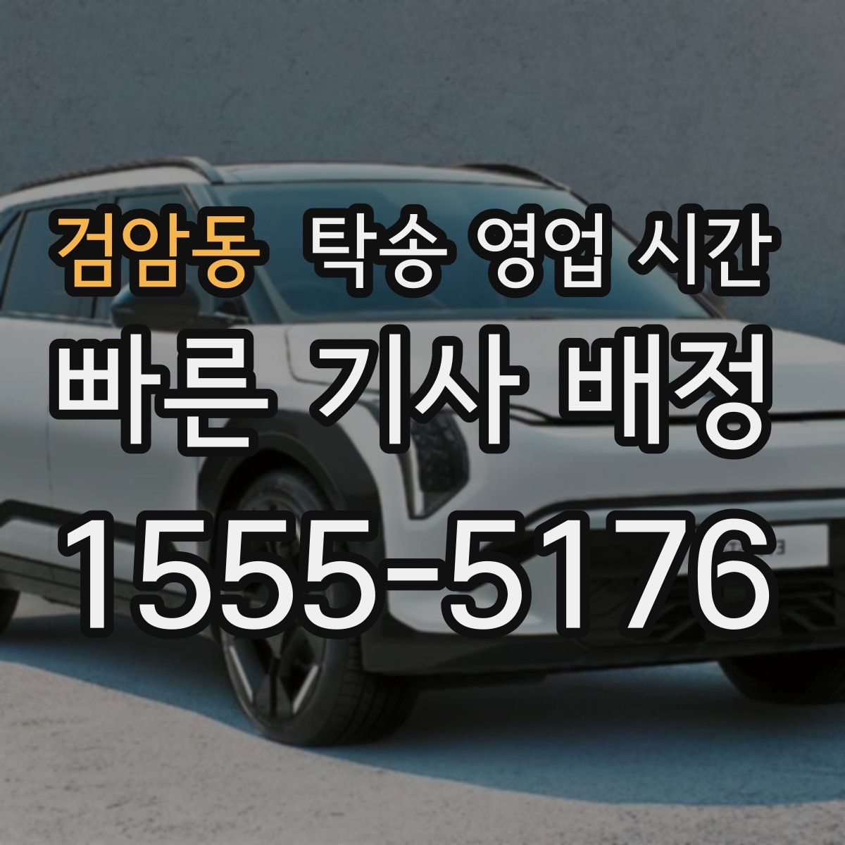 검암동 탁송 영업 시간