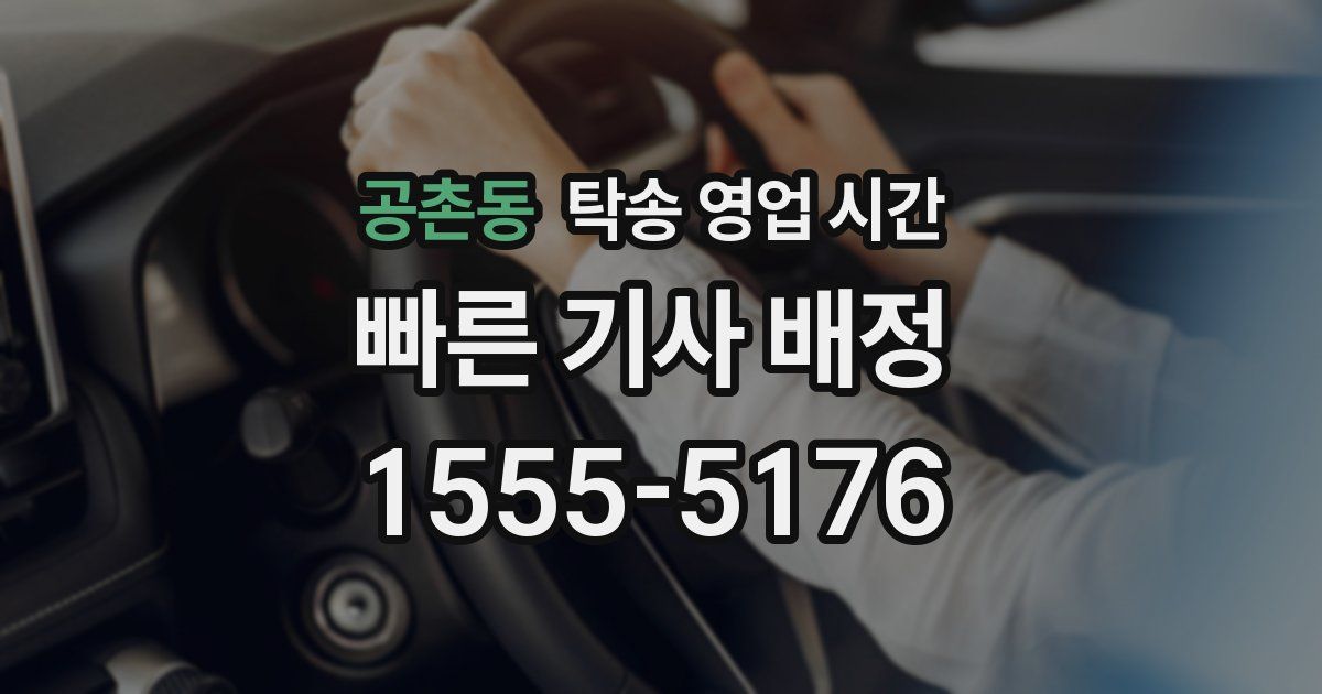 공촌동 탁송 영업 시간