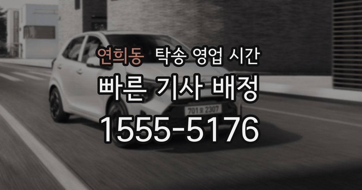연희동 탁송 영업 시간