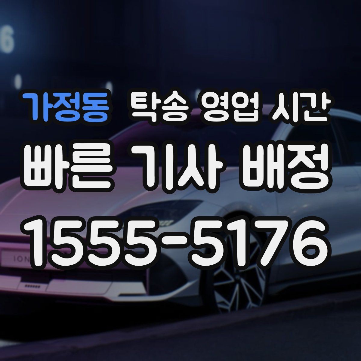 가정동 탁송 영업 시간 출고 일정에 맞춰 접수하는 법