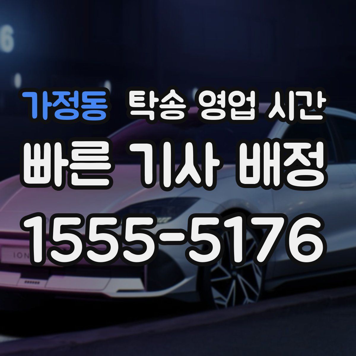 가정동 탁송 영업 시간