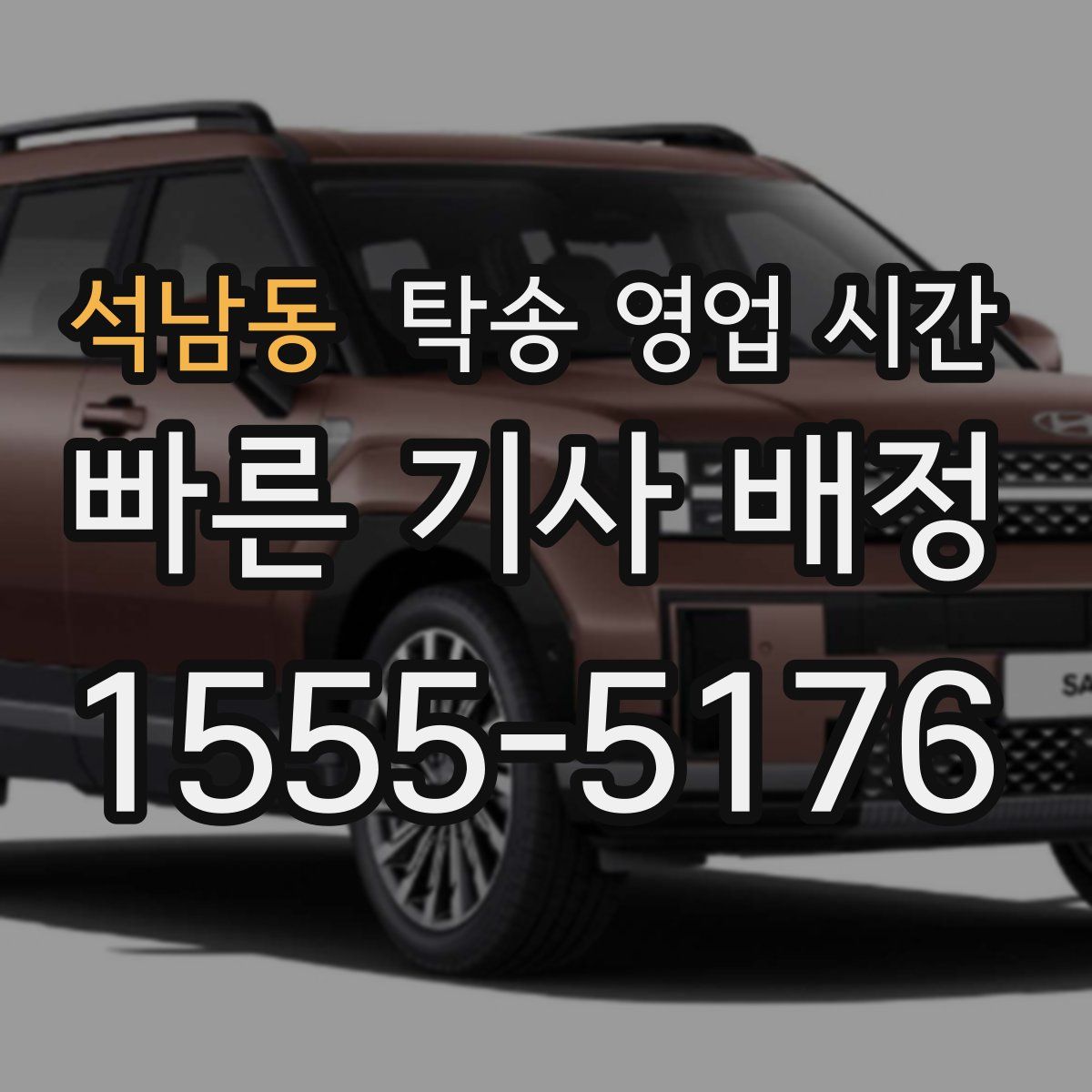 석남동 탁송 영업 시간