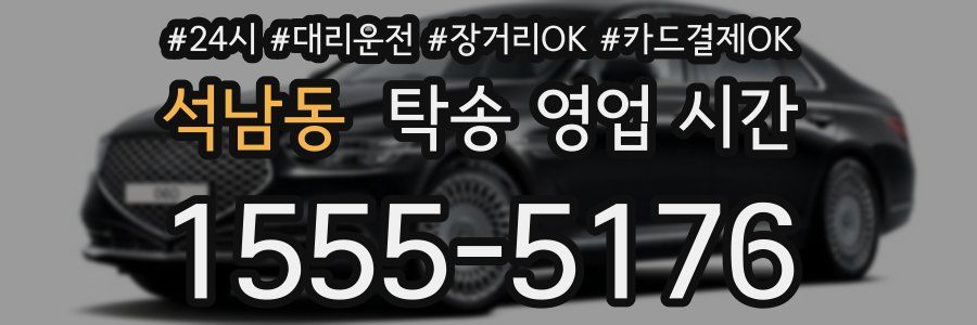 석남동 탁송 영업 시간