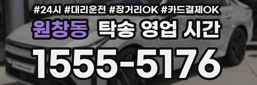 원창동 탁송 영업 시간