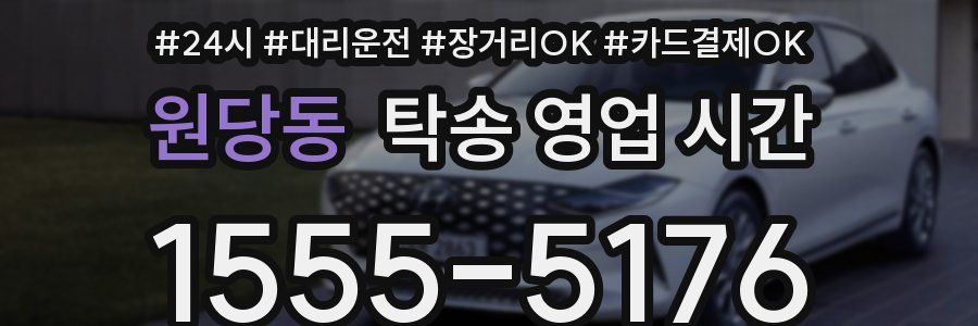 원당동 탁송 영업 시간