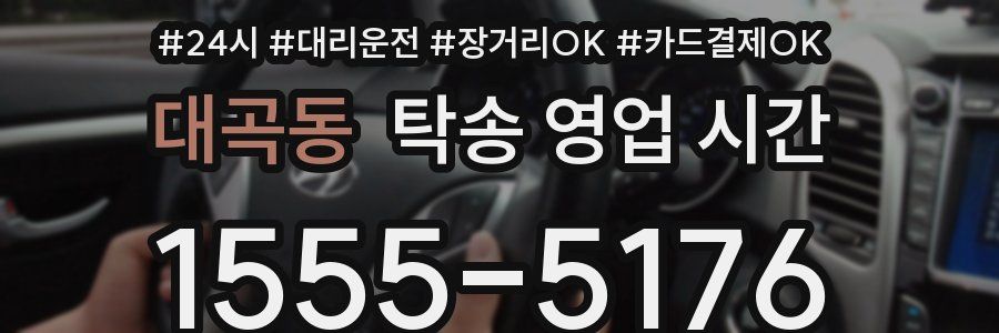 대곡동 탁송 영업 시간