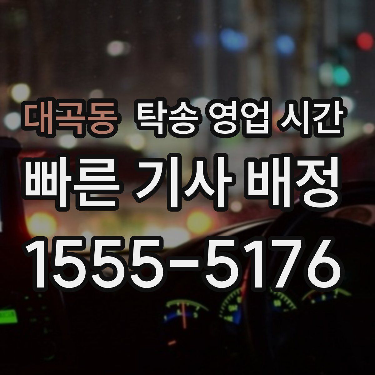대곡동 탁송 영업 시간