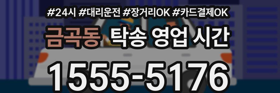금곡동 탁송 영업 시간