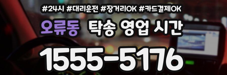오류동 탁송 영업 시간