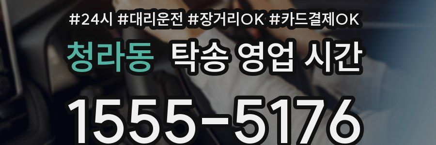 청라동 탁송 영업 시간