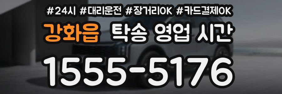 강화읍 탁송 영업 시간