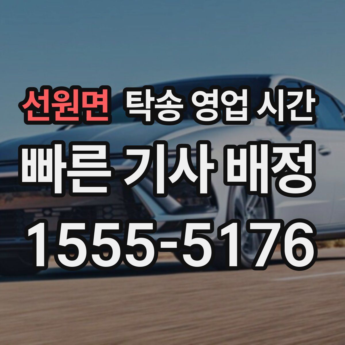 선원면 탁송 영업 시간