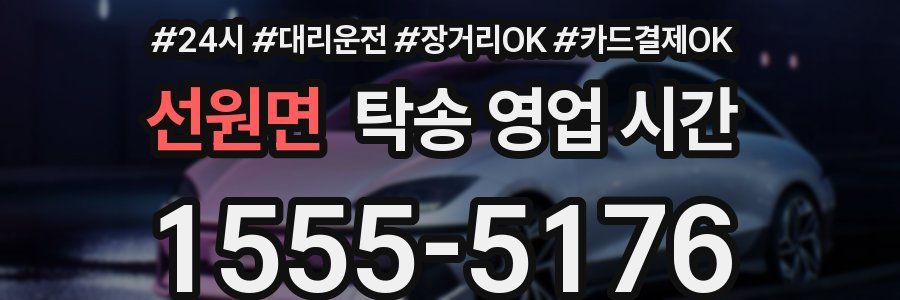 선원면 탁송 영업 시간