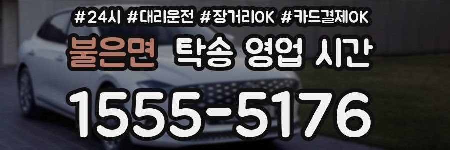 불은면 탁송 영업 시간