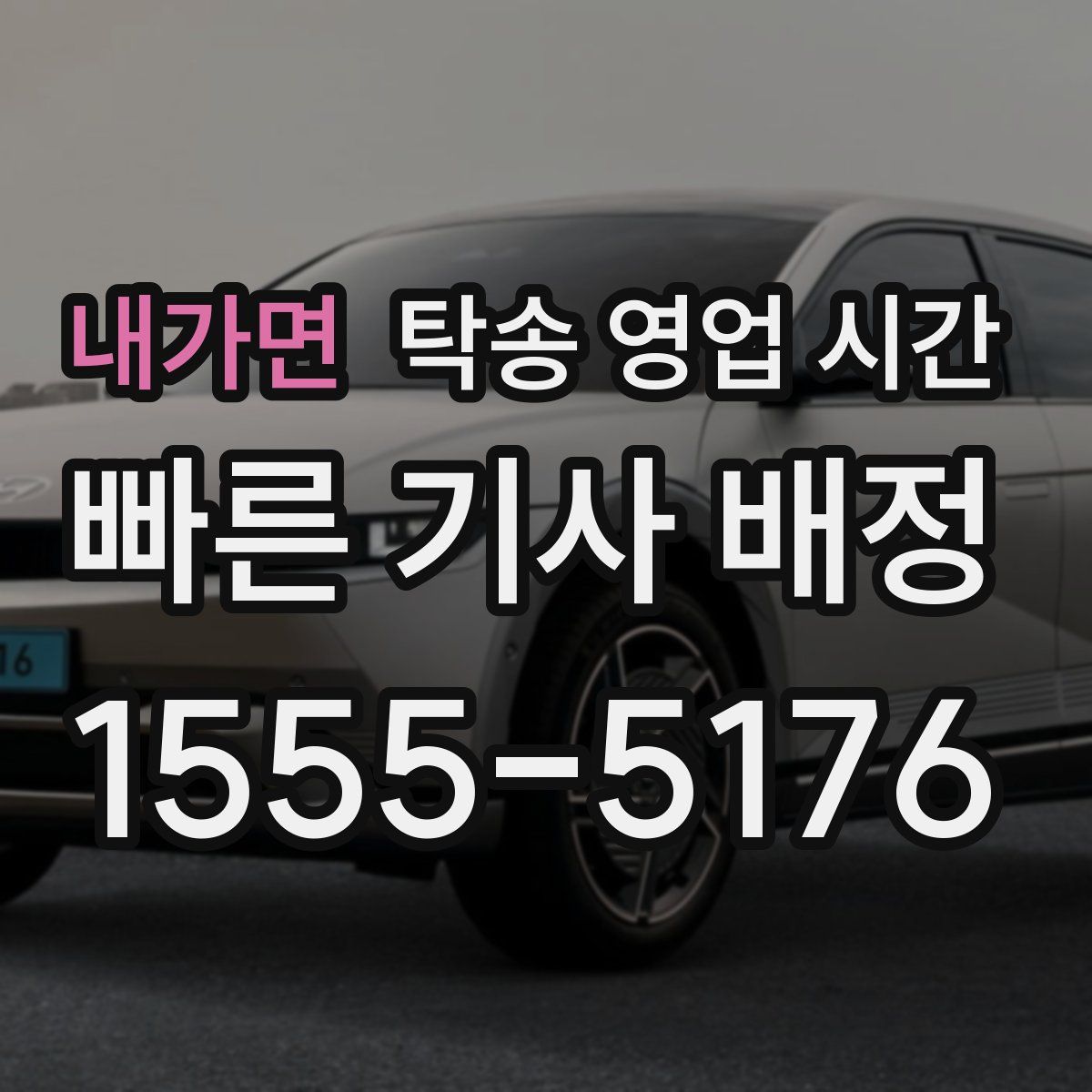 내가면 탁송 영업 시간
