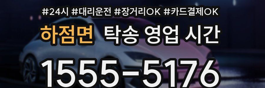 하점면 탁송 영업 시간