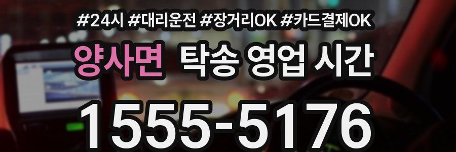 양사면 탁송 영업 시간