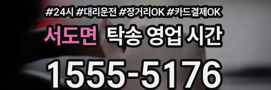 서도면 탁송 영업 시간