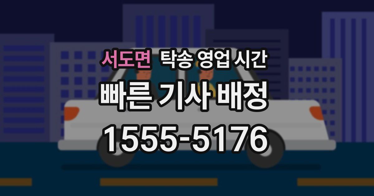 서도면 탁송 영업 시간