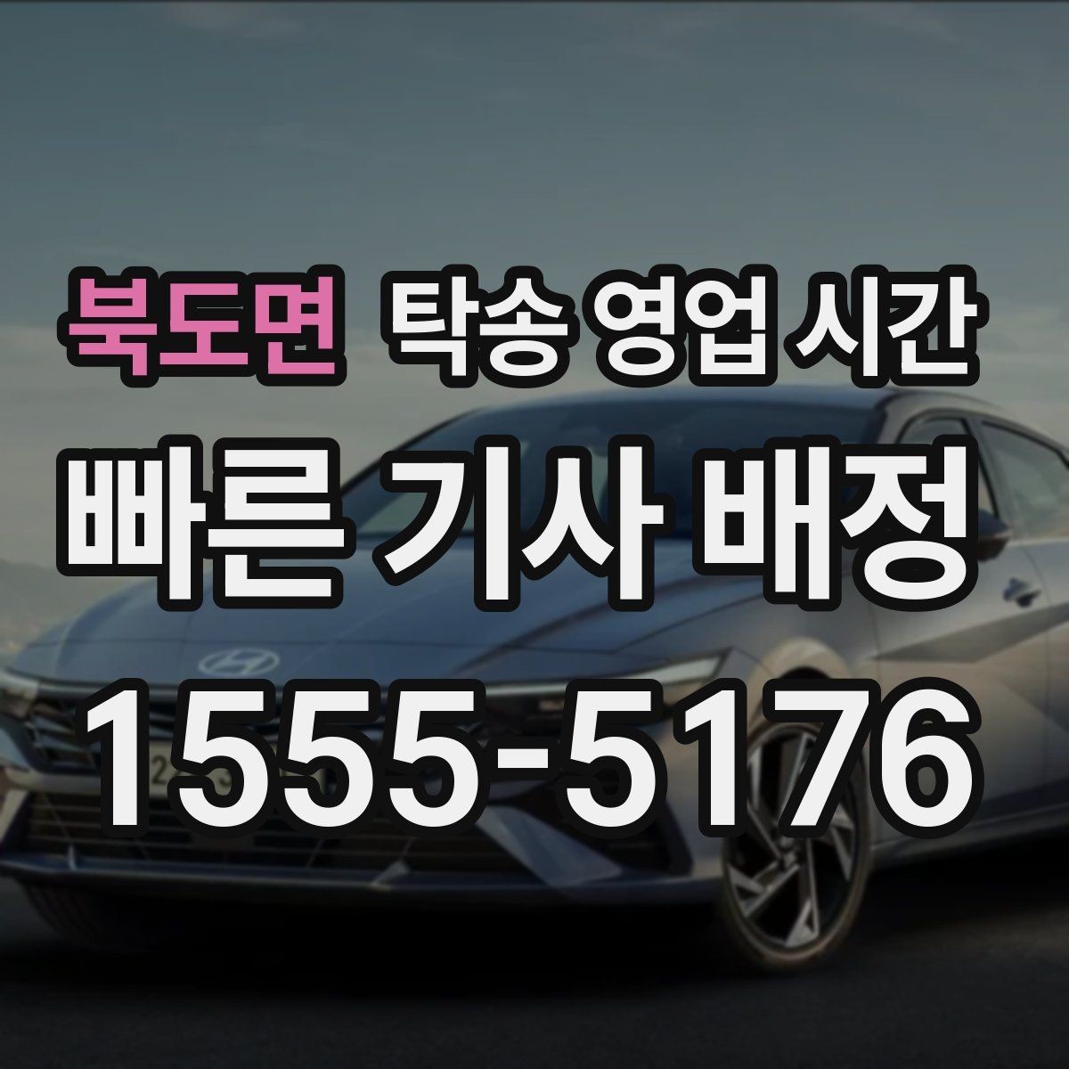 북도면 탁송 영업 시간 추가 요금이 붙는 시간대는 언제일까