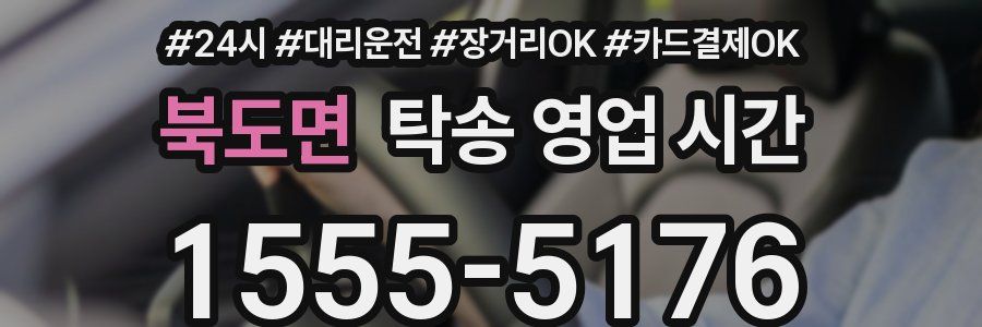 북도면 탁송 영업 시간