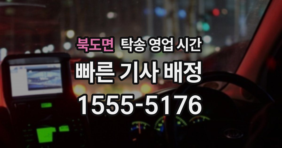 북도면 탁송 영업 시간
