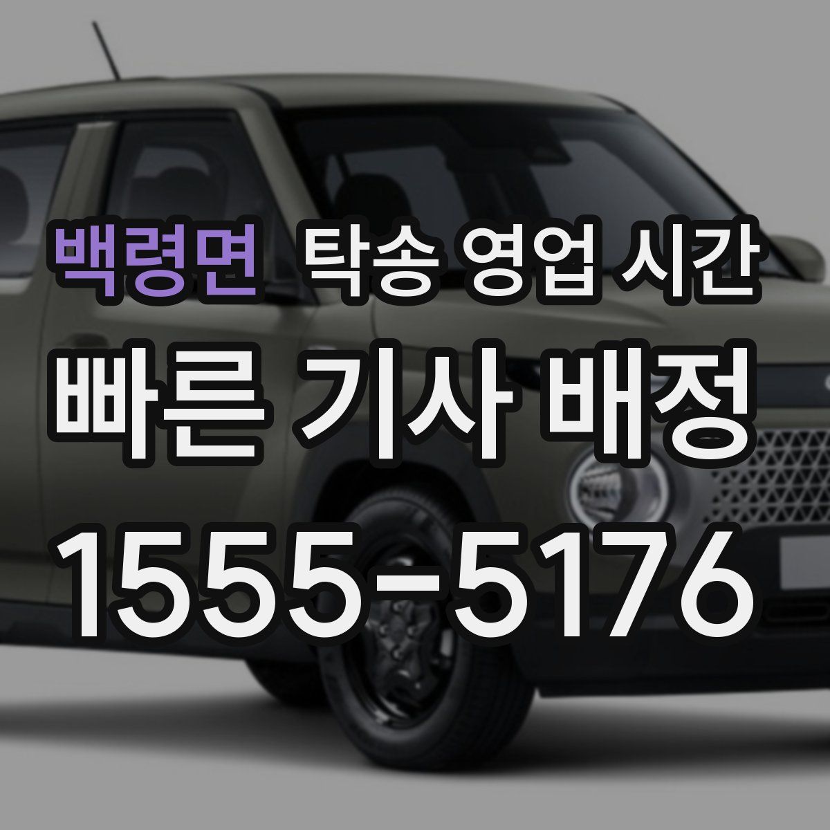 백령면 탁송 영업 시간