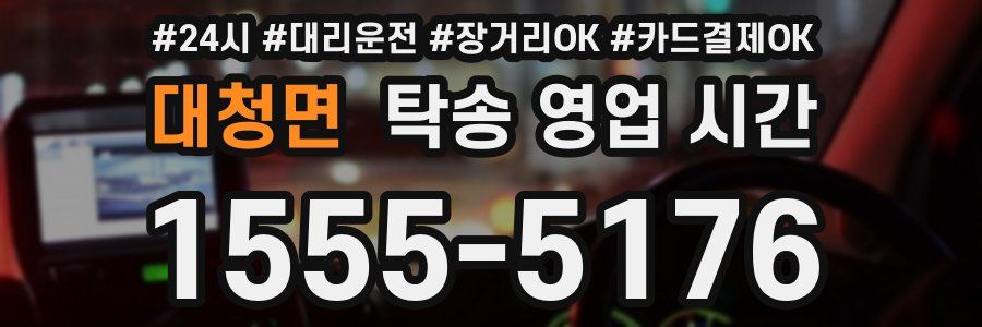 대청면 탁송 영업 시간