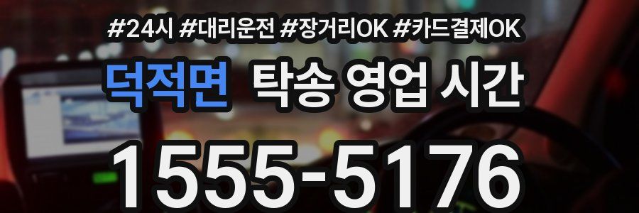 덕적면 탁송 영업 시간
