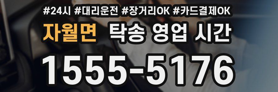 자월면 탁송 영업 시간