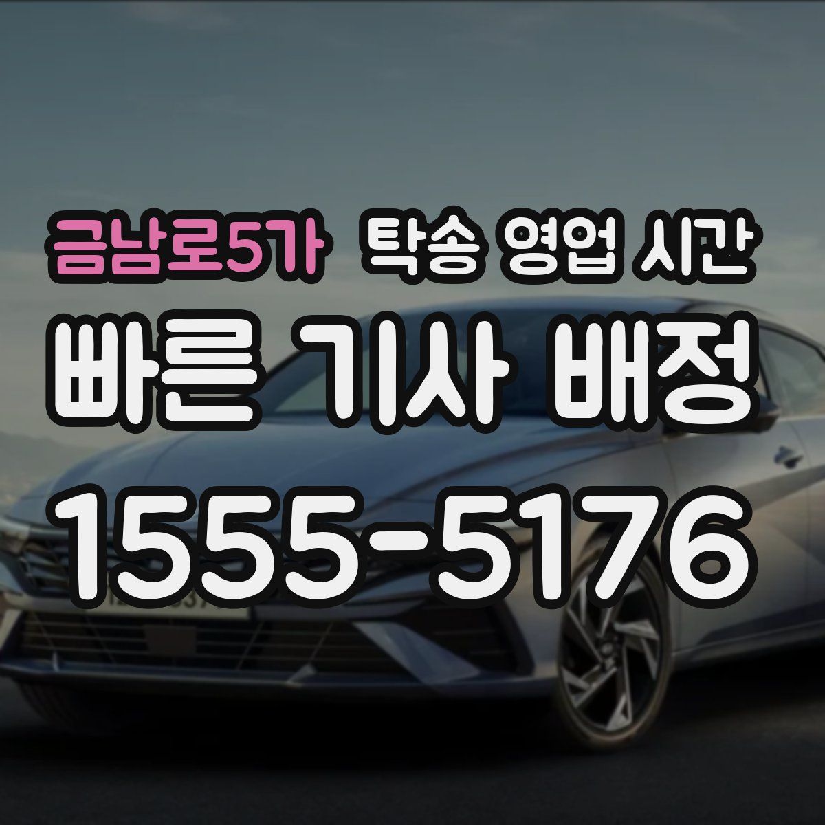 금남로5가 탁송 영업 시간