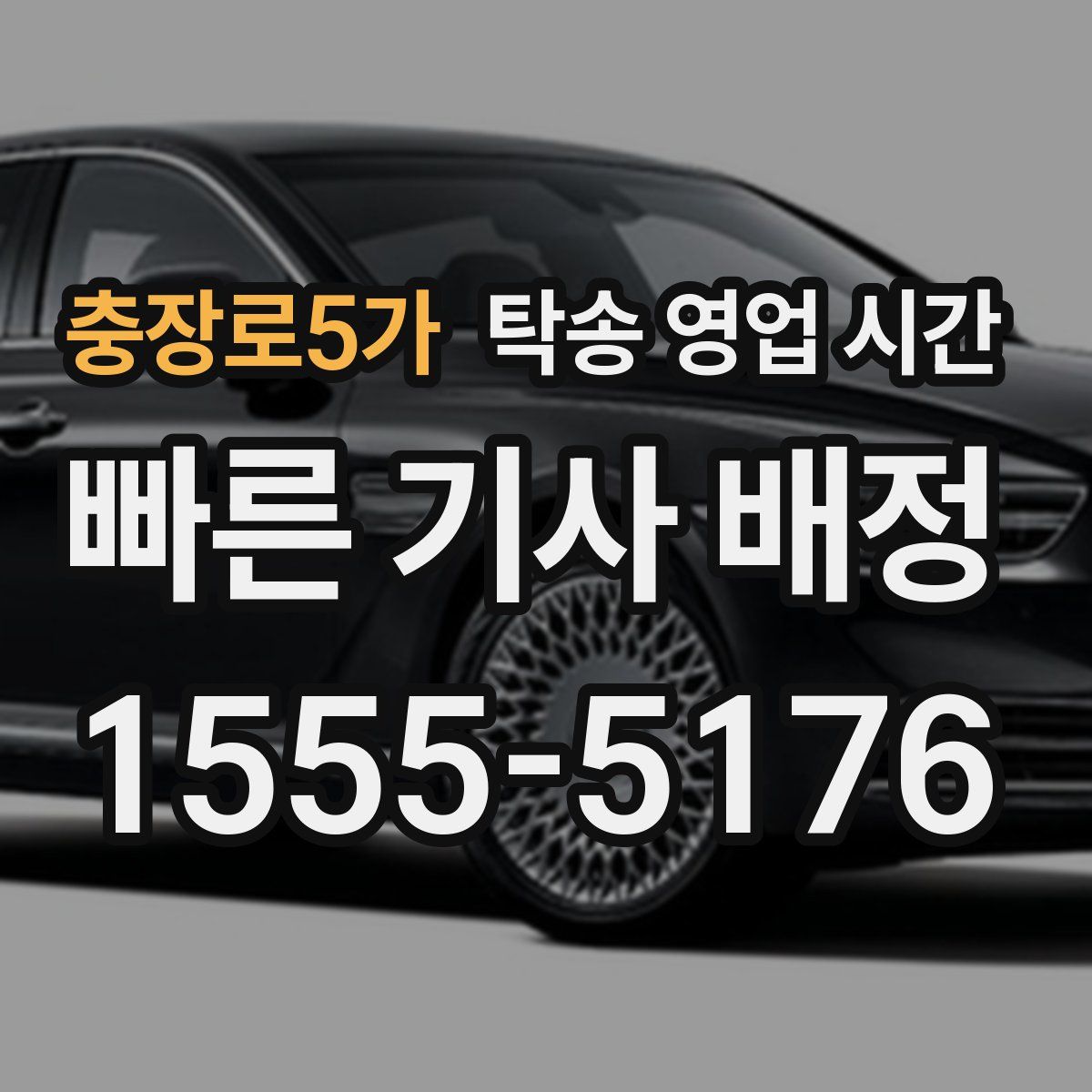 충장로5가 탁송 영업 시간