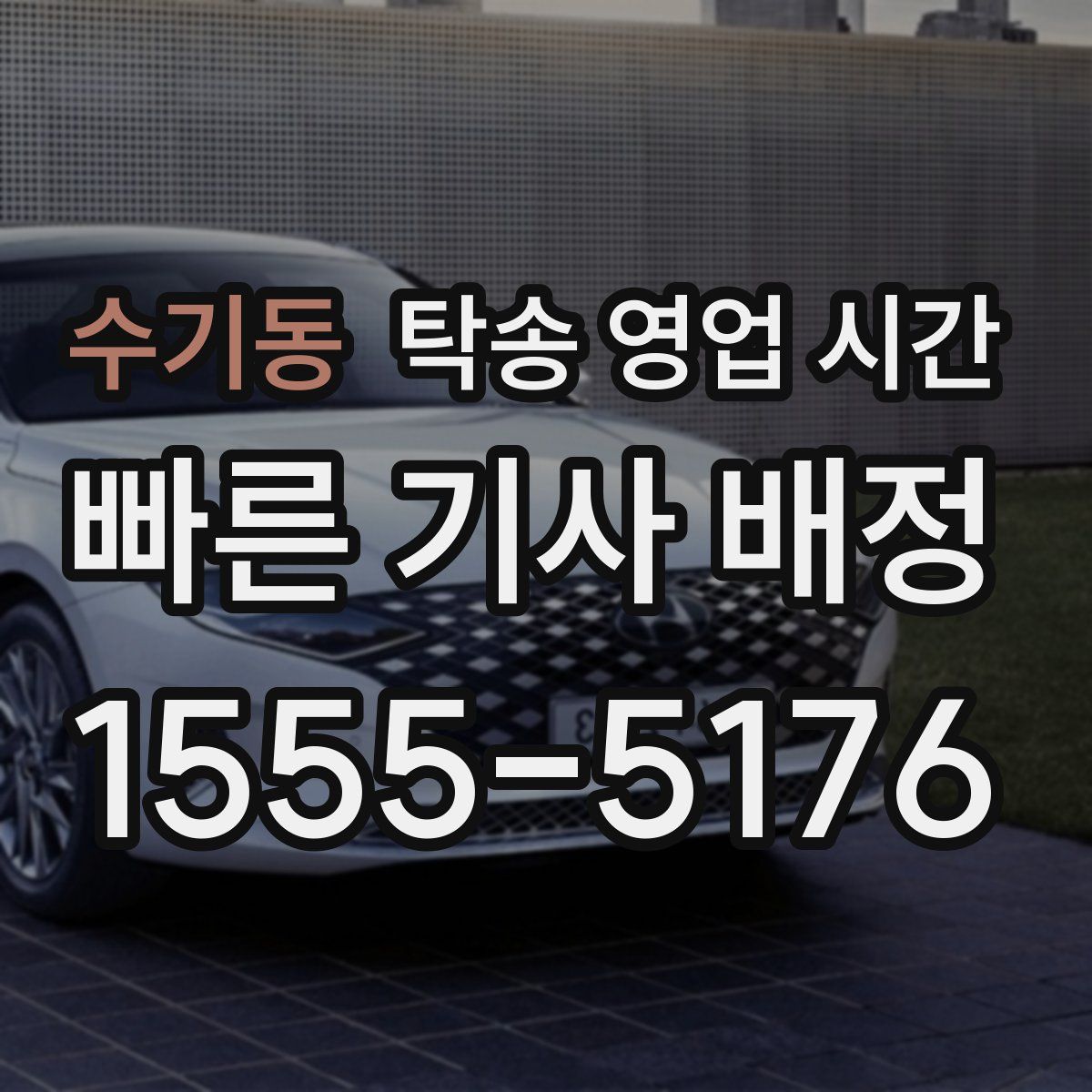 수기동 탁송 영업 시간