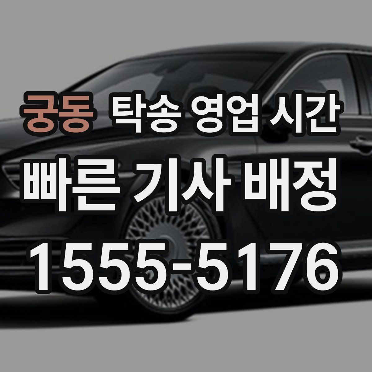 궁동 탁송 영업 시간