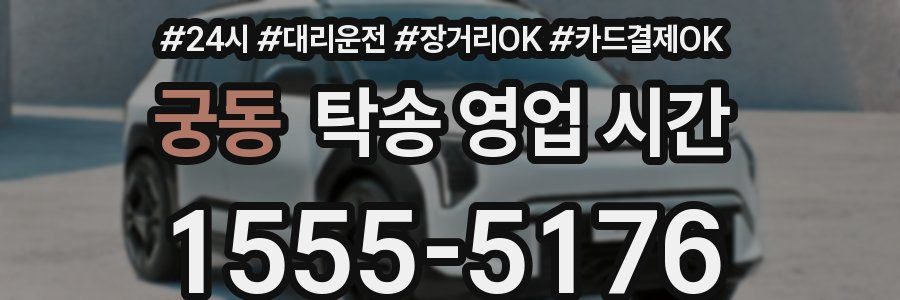 궁동 탁송 영업 시간