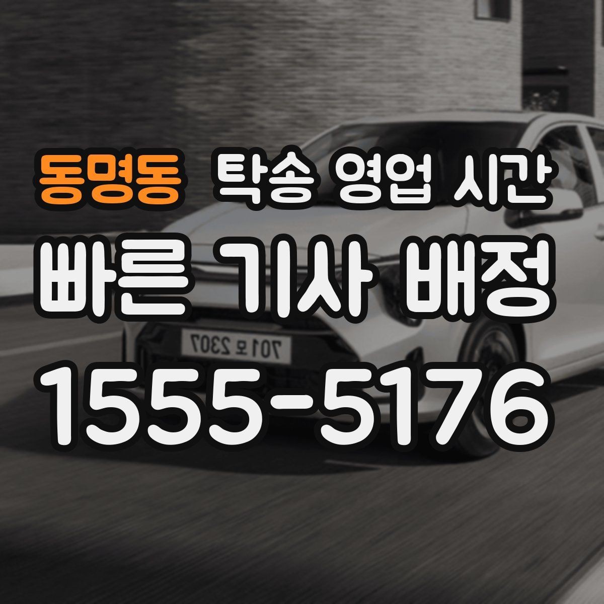 동명동 탁송 영업 시간 야간 수수료가 붙는 시점 정리