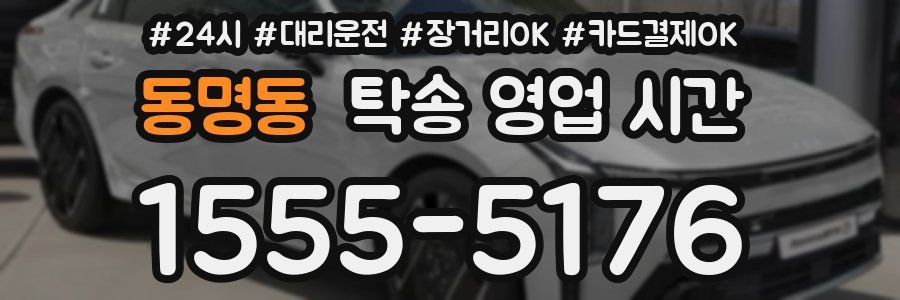 동명동 탁송 영업 시간