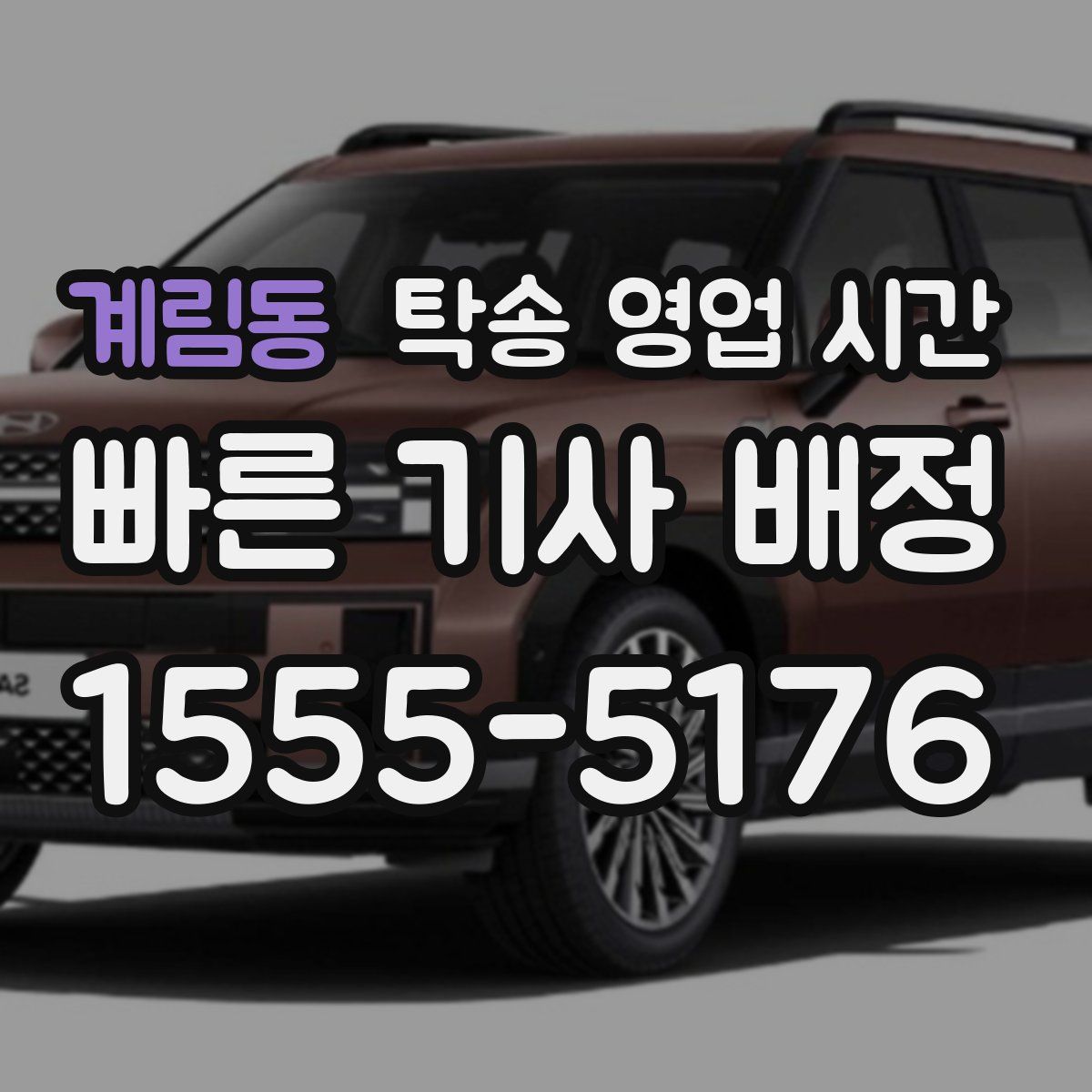 계림동 탁송 영업 시간