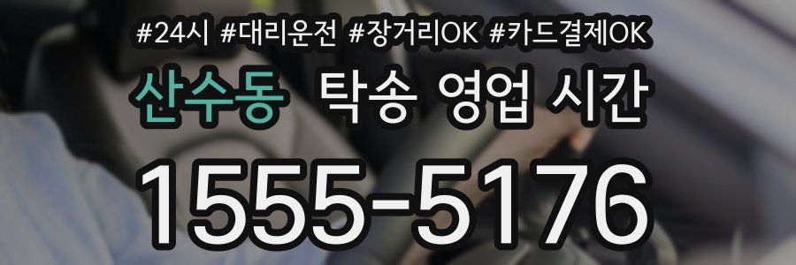 산수동 탁송 영업 시간