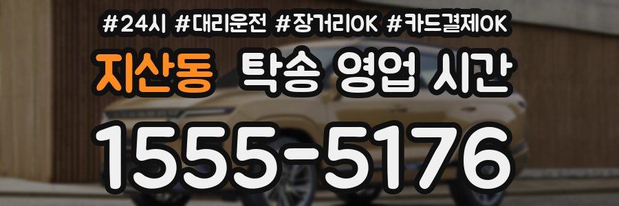 지산동 탁송 영업 시간