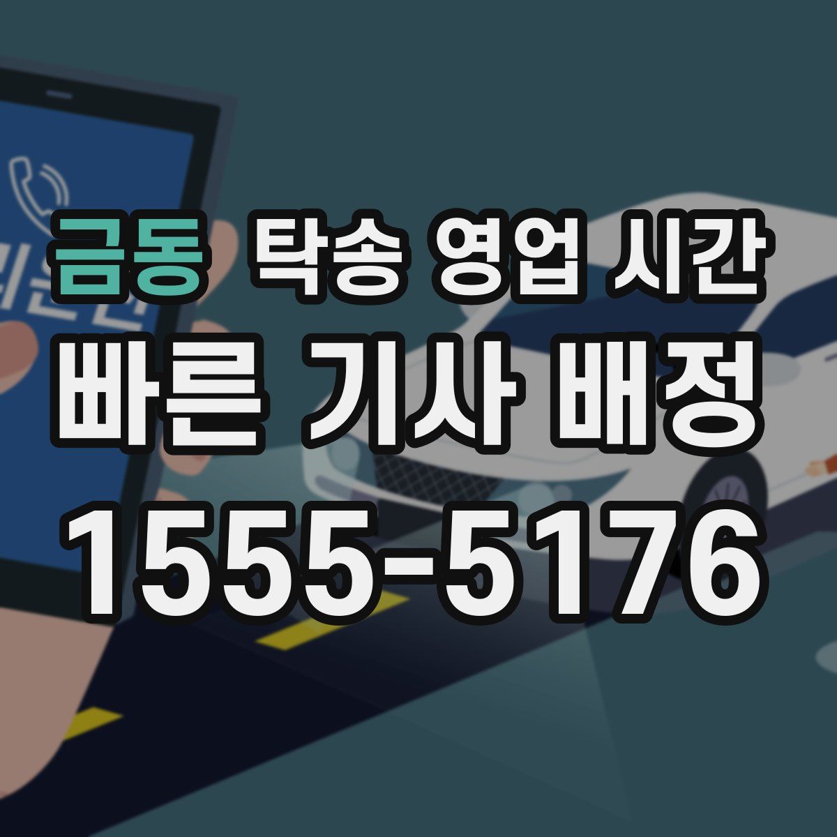 금동 탁송 영업 시간