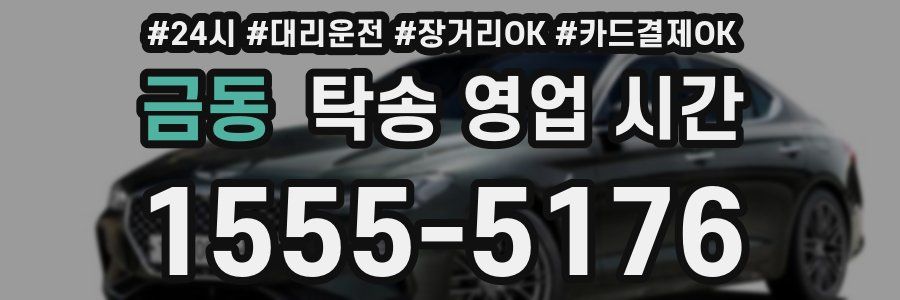 금동 탁송 영업 시간